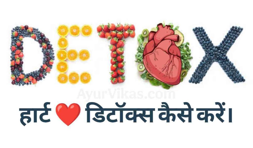हार्ट डिटॉक्स कैसे करें और दिल को स्वस्थ रखें।
