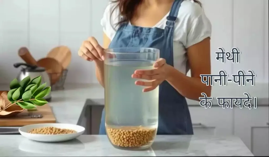 सुबह खाली पेट मेथी का पानी पीने के फायदे जानिए – पाचन सुधरेगा, वजन घटेगा, शुगर कंट्रोल रहेगा और शरीर को ताकत मिलेगी।