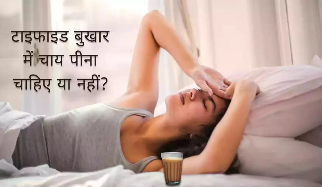 टाइफाइड में चाय पीना चाहिए या नहीं इसकी जानकारी समझाते हुए स्वास्थ्य संबंधी चित्र