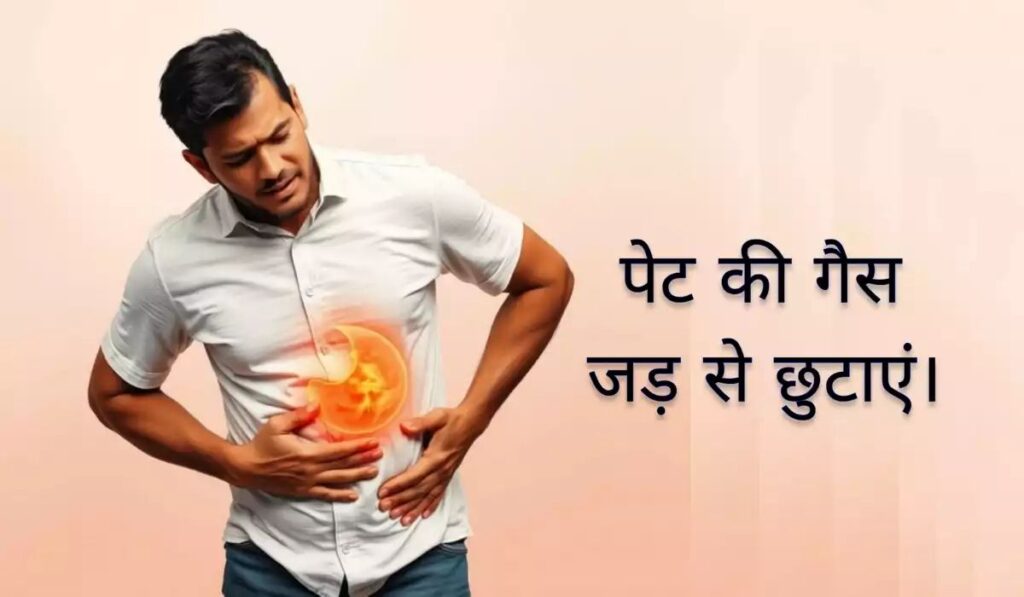 पेट की गैस को जड़ से खत्म करने के घरेलू उपाय