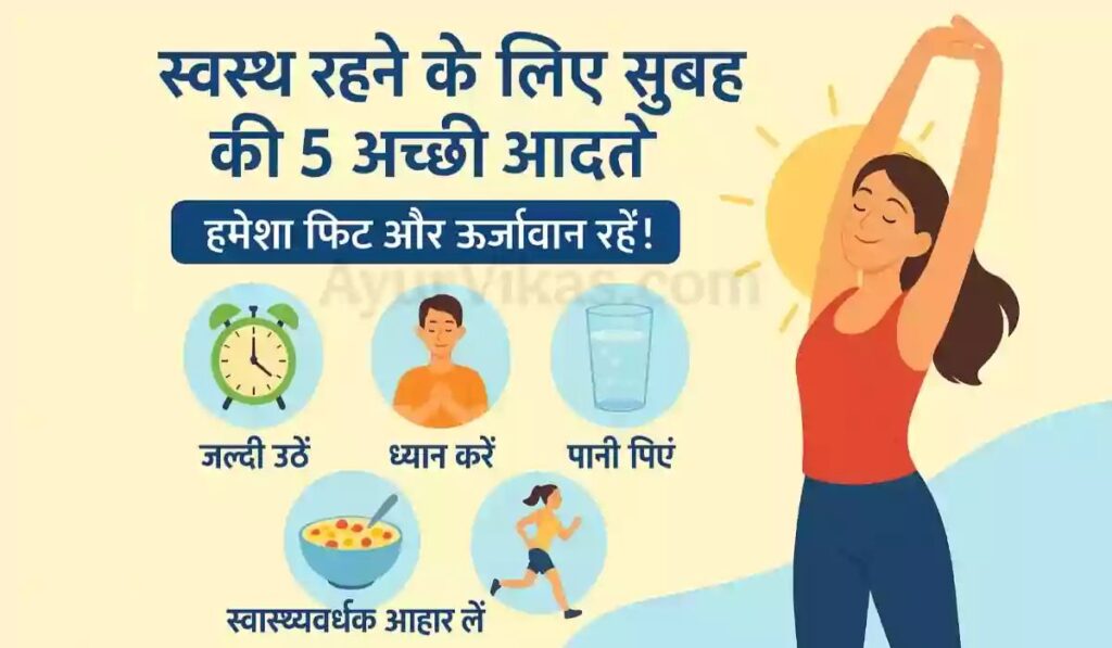 स्वस्थ-रहने-के-लिए-सुबह-की-5-अच्छी-आदतों-बारे-में-बताया-गया-है