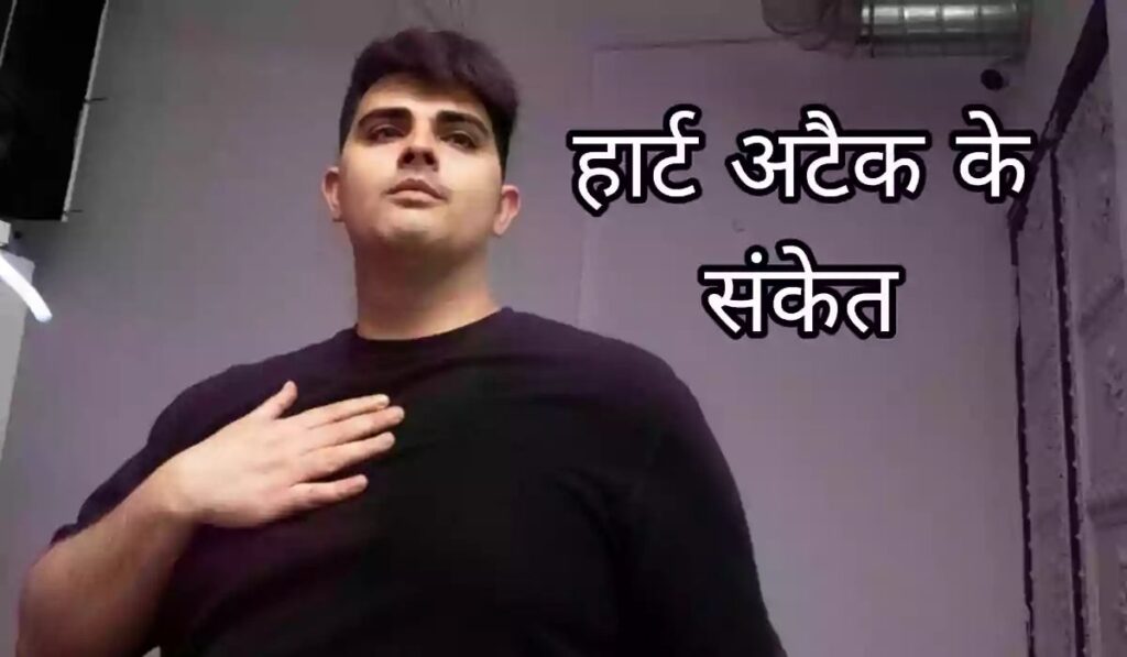 हार्ट अटैक के लक्षण को दिखाते हुए युवा की फोटो