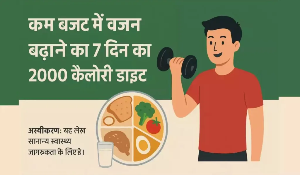 कम बजट में वजन बढ़ाने का 7 दिन का 2000 कैलोरी डाइट चार्ट – घरेलू तरीका