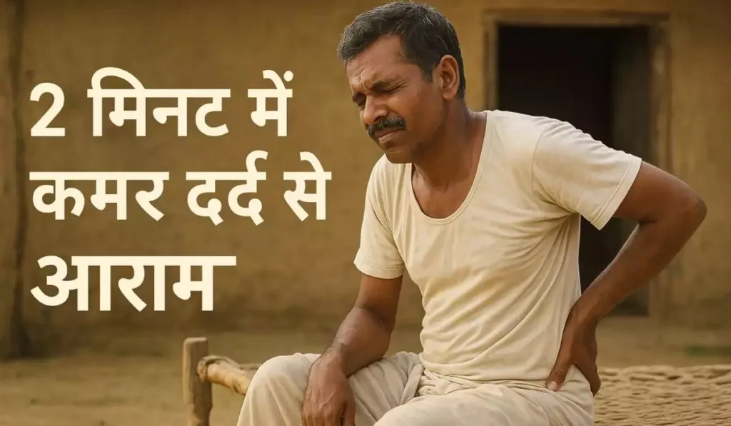 कमर दर्द से परेशान व्यक्ति सरसों के तेल से मालिश करते हुए, 2 मिनट में कमर दर्द से आराम पाने का घरेलू और आयुर्वेदिक उपाय दर्शाता हुआ चित्र