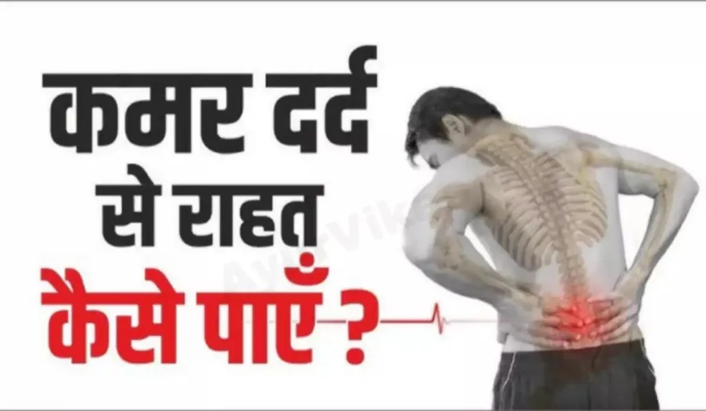 कमर दर्द का रामबाण इलाज दर्शाता हुआ चित्र, जिसमें देसी और आयुर्वेदिक उपाय जैसे तेल मालिश, घरेलू नुस्खे और प्राकृतिक उपचार दिखाए गए हैं, जो बिना साइड इफेक्ट कमर दर्द से राहत देने में सहायक हैं