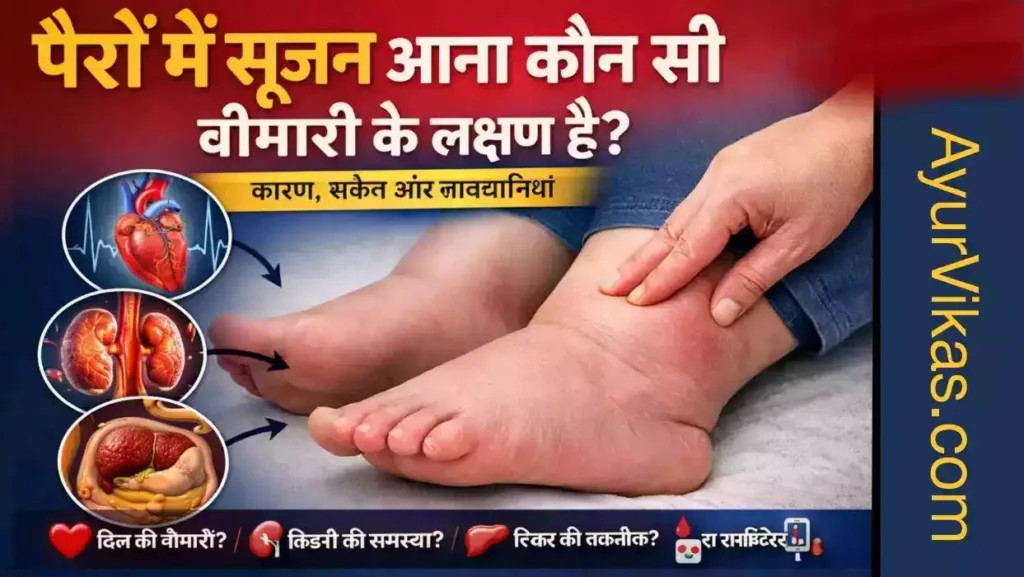 पैरों में सूजन आना दिखाता हुआ चित्र, जिसमें टखनों और पंजों में सूजन स्पष्ट रूप से नजर आ रही है, जो हृदय रोग, किडनी की समस्या या लिवर की बीमारी के लक्षण हो सकते हैं।