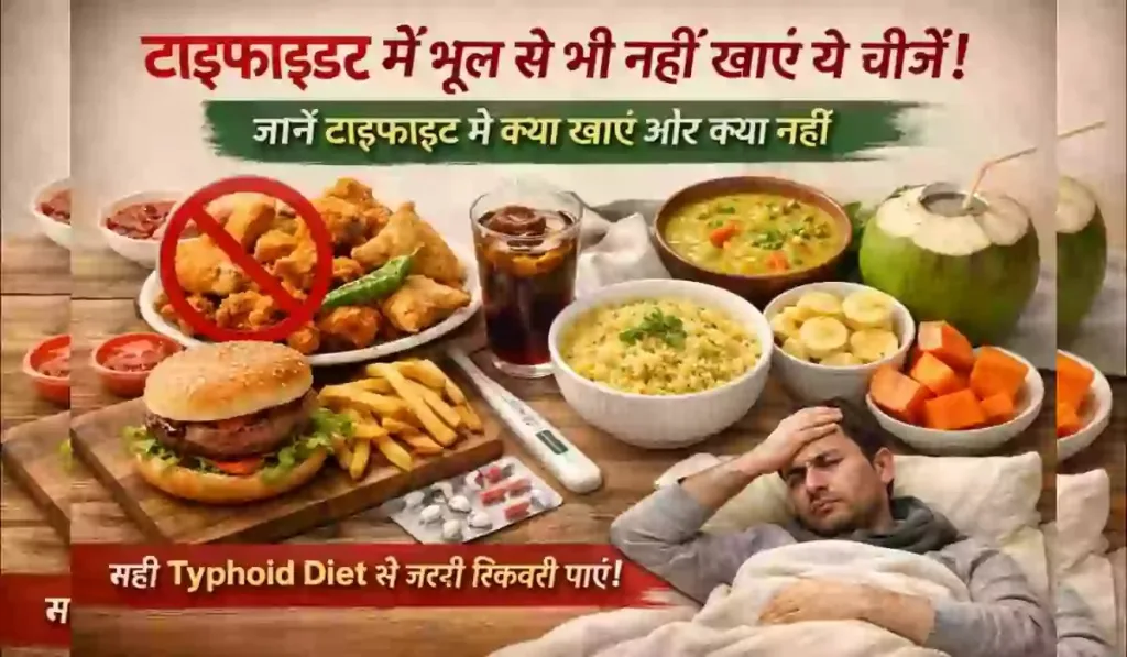 यह इमेज टाइफाइड रोग में सही और गलत खानपान को दर्शाती है। एक ओर तला-भुना और बाहर का भोजन दिखाया गया है जिसे टाइफाइड में नहीं खाना चाहिए, वहीं दूसरी ओर खिचड़ी, उबली सब्जियां, केला और नारियल पानी जैसे सुपाच्य आहार दिखाए गए हैं। यह चित्र समझाता है कि सही Typhoid Diet अपनाकर टाइफाइड से जल्दी रिकवरी कैसे संभव है।