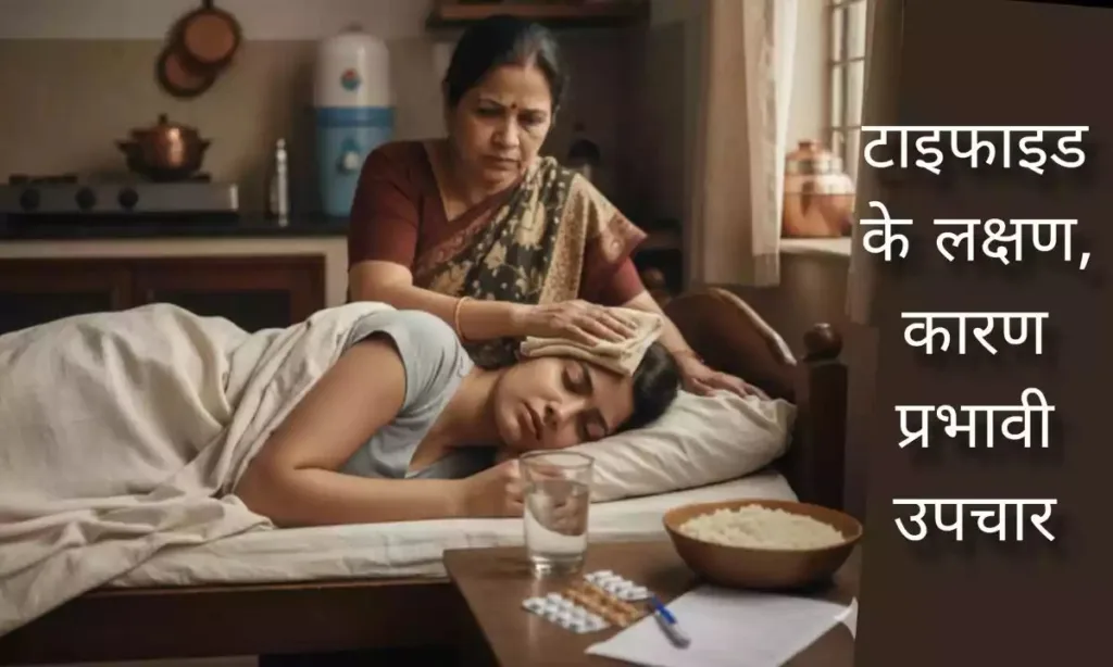 टाइफाइड बुखार से पीड़ित एक युवती बिस्तर पर लेटी हुई है और एक भारतीय महिला उसके सिर पर ठंडे पानी की पट्टी रख रही है। पास की मेज पर टाइफाइड की दवाइयाँ, पानी का गिलास, थर्मामीटर और हल्का भोजन (खिचड़ी) रखा हुआ है, जो टाइफाइड कैसे होता है इसके लक्षण और उपचार को दर्शाता एक यथार्थवादी दृश्य है।